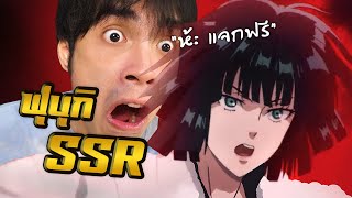 เหลือจะเชื่อ GM แจกฟุบุกิ SSR ฟรี ! | One Punch Man