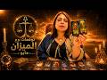 توقعات برج الميزان شهر مايو 2026      2026