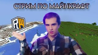МАРАФОН СТРИМОВ С КЛАНОМ KINGS_MINE НА REALLYWORLD! ЗАХОДИ,БУДЕМ РАДЫ!
