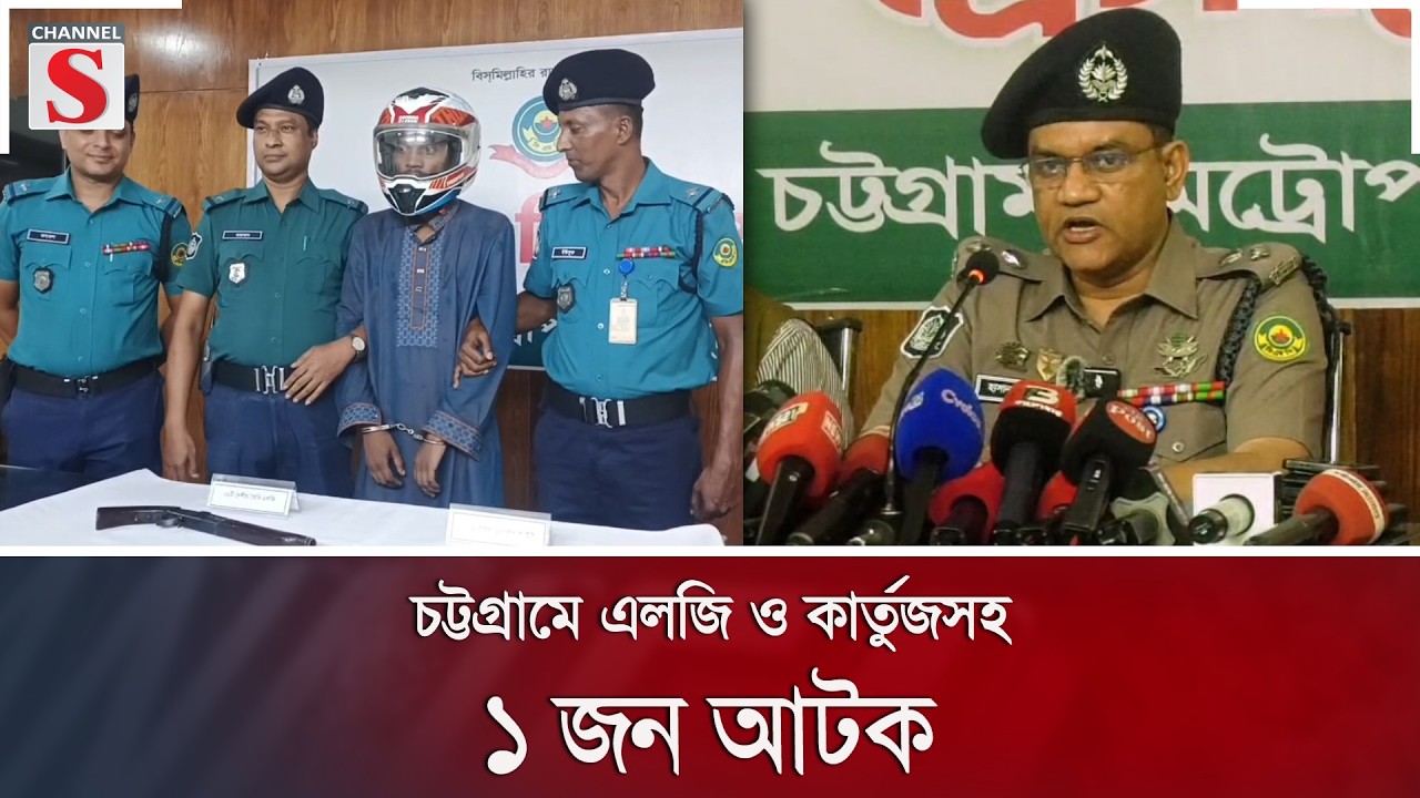 চট্টগ্রামে এলজি ও কার্তুজসহ ১ জন আটক | Channel S News