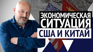 Экономические отношения Китая и США. Что будет дальше?