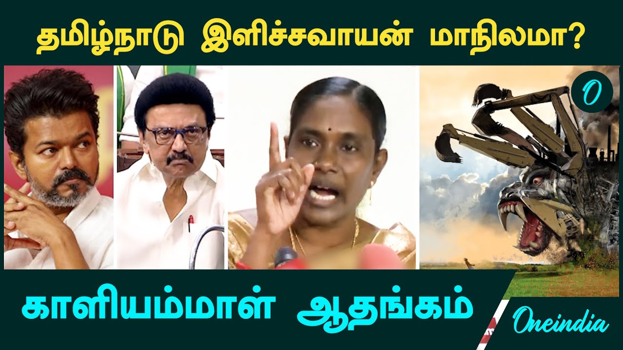 Kaliyammal Latest Speech | தமிழ்நாடு  இளிச்சவாயன் மாநிலமா? -   காளியம்மாள் ஆதங்கம்