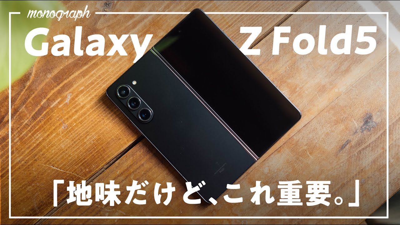 VLOG】最新折りたたみスマホ「Galaxy Z Fold5」にこんな隠れた性能が