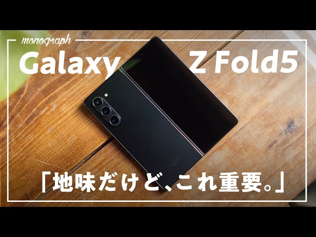 VLOG】最新折りたたみスマホ「Galaxy Z Fold5」にこんな隠れた性能が