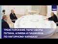 Трехсторонние переговоры Владимира Путина, Ильхама Алиева и Никола Пашиняна по Нагорному Карабаху