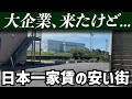 大企業が撤退して、家賃が崩壊してしまった街にいってきた