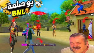 فري فاير بوصلعة ترويد كلاوات😂🤣FREE FIRE FUNNY MOMENTS