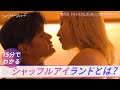 シャッフルアイランドとは？15分でわかる！総再生数1億回突破のABEMAオリジナル恋愛番組