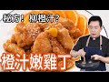 《一鍋搞定真簡單#橙汁雞丁》 什麼⚠️直接用柳橙汁做料理⁉️