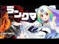 【スト6/ケン】少しだけランクマ！本当に少し！【天宿なげき/りーさるぷらん】