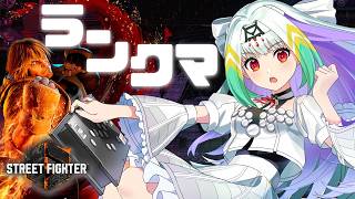 【スト6/ケン】少しだけランクマ！本当に少し！【天宿なげき/りーさるぷらん】