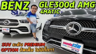 รถแซ่บเว่อ BENZ GLE300d AMG 4MATIC ปี2021 รถ SUV ระดับ PREMIUM OPTION มาเต็มไม่มีกั๊ก