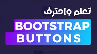 08 - Bootstrap 5 Buttons | من الأساسيات للمتقدم
