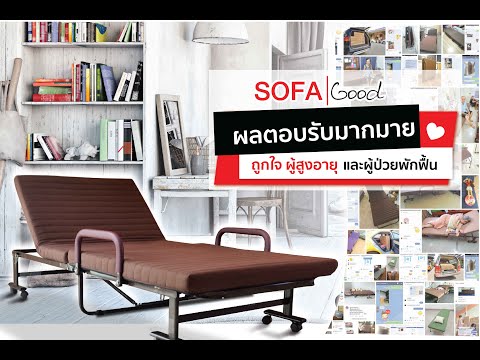 เตียงพับ SOFAGOOD  ผลตอบรับ ถูกใจผู้สูงอายุ และผู้ป่วยพักฟื้น