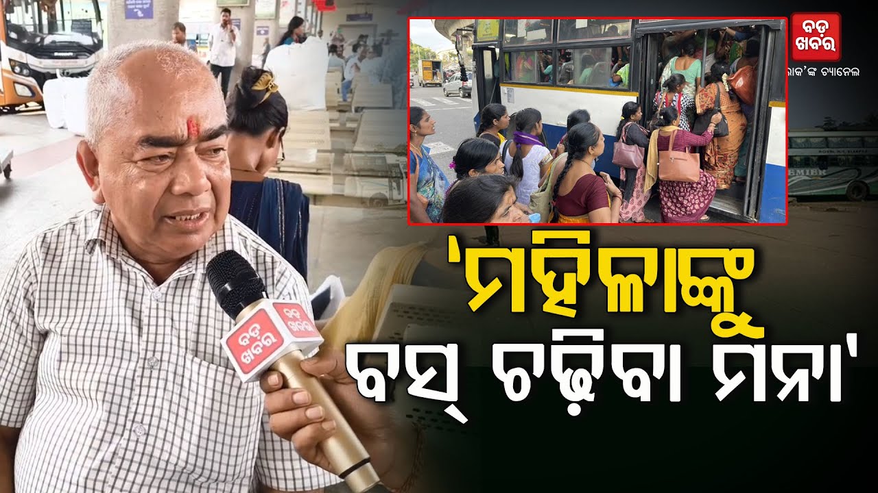 କାହିଁକି ପ୍ରଥମେ ବସକୁ ଚଢ଼ନ୍ତିନି ମହିଳା || Women not Allowed to Board First on Bus! || BADAKHABAR TV