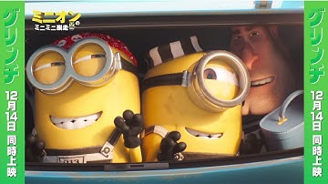 「ミニオン」新作短編映画「ミニオンのミニミニ脱走」特別映像が公開！