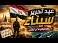 ملحمة 25 أبريل فيديو يجسد ذكرى عيد تحرير سيناء واسترداد الأرض في 90 ثانية