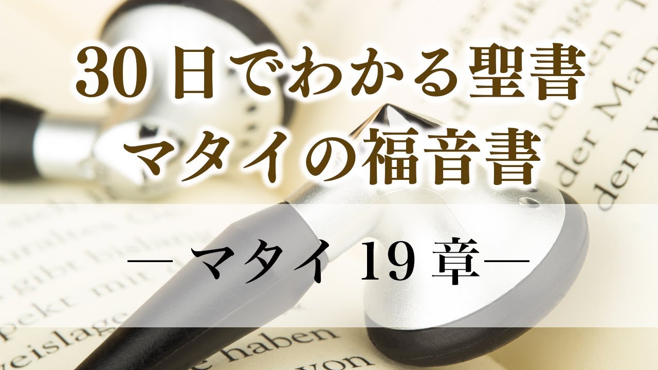 30日でわかる聖書「マタイの福音書」 マタイ19章