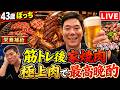 ぼっち家焼肉で最高晩酌！極上肉とホタルイカ