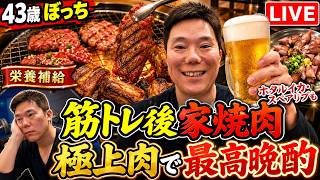 ぼっち家焼肉で最高晩酌！極上肉とホタルイカ