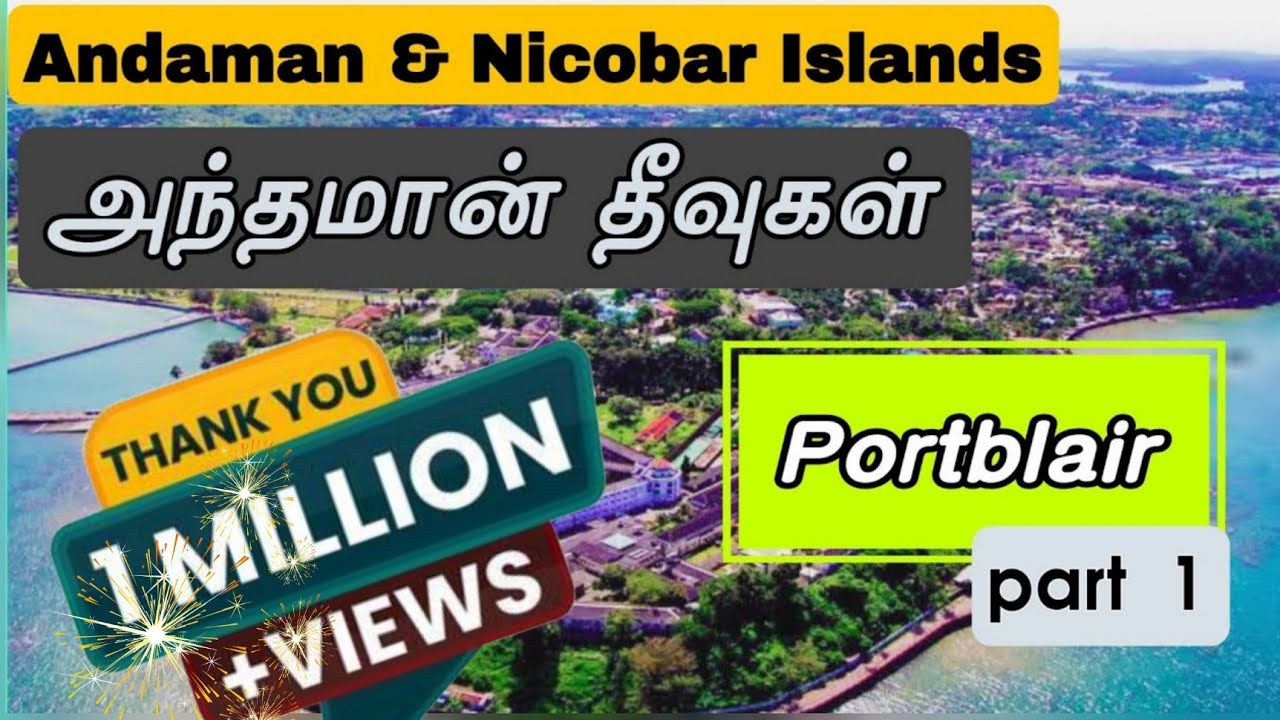 அந்தமான் தீவு எப்படி இருக்கும் போலாமன்னு plan இருக்கா இந்த வீடியோ பாருங்க 