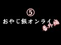 【西村智彦】おやじ飯 番外編 第5話