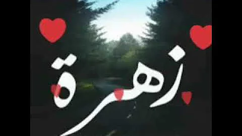 اغنية اسم زهرة واحمد
