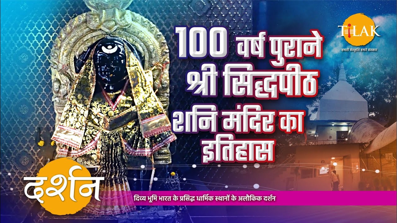 जानें प्रसिद्ध श्री सिद्ध पीठ शनि मंदिर से जुड़ा इतिहास | 4K | दर्शन 🙏