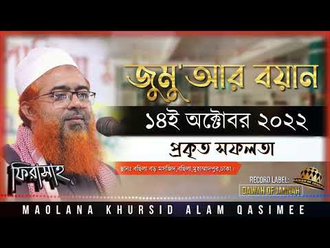 "প্রকৃত সফলতা" | জুমু'আর বয়ান |১৪ই অক্টোবর ২০২২  || মাওলানা খুরশিদ আলম কাসেমী  || New Waz 2022
