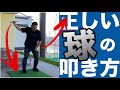 【球を狙うから当たらない】力を込めて球を叩けるようになる方法