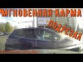 Мгновенная карма на дороге #168! Подборка на видеорегистратор!