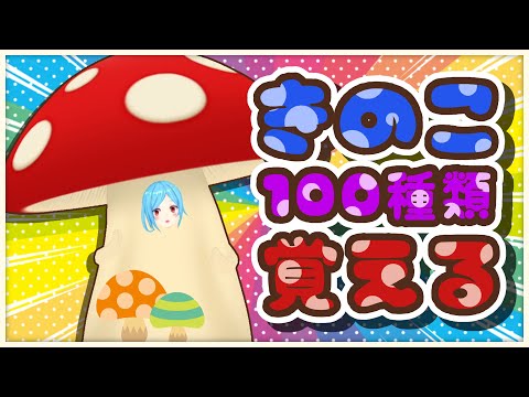 【キノコ耐久🍄】100種類覚えるまで終われません‼ video thumb