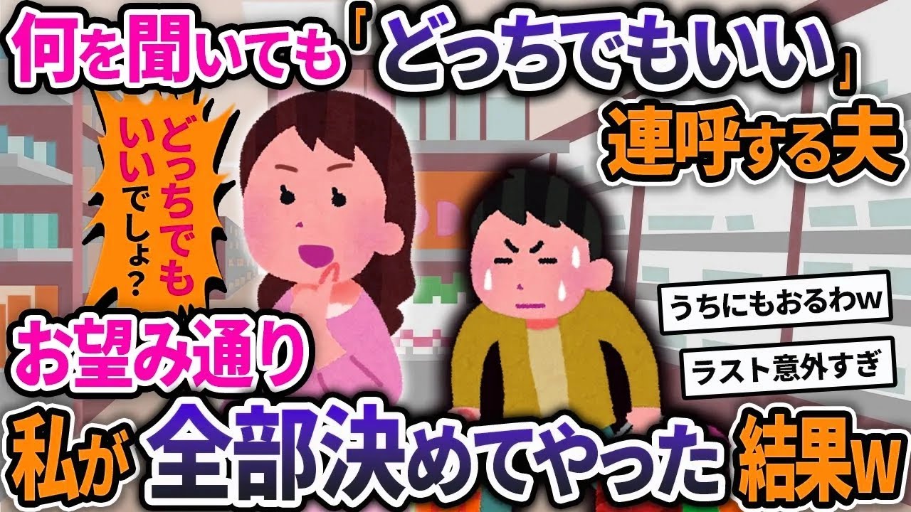 何に対しても「どっちでもいいよ」を連呼する夫➡お望み通り、私が徹底的に全部決めてやった結果ｗｗ【2chスカッと浮気総集編】【作業用】【睡眠用】