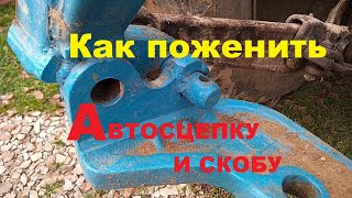 Как вварить поперечину (скобу) в автосцепку (треугольник) трактора, использовать прицепы и навесное