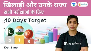 खिलाड़ी और उनके राज्य | सभी परीक्षाओं के लिए | 40 Days Target | wifistudy Studios | Krati Singh