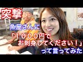 突撃！魚屋さんに「1000円でお刺身してください！」って言ってみた
