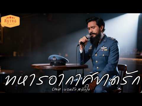 ทหารอากาศขาดรัก | Cover Version ยอดรัก สลักใจ | Modern Retro Version