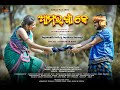 Amar gaan ke  teaser sarbeswar bhoi  jagannath seth jayshree sarangi  new sambalpuri song 2024