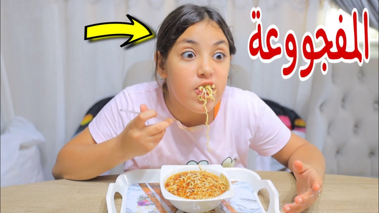 بنت صغيرة بتحب الاندومي اوي - شوف حصل اية !!