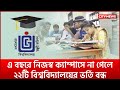 এ বছরে নিজস্ব ক্যাম্পাসে না গেলে ২২টি বিশ্ববিদ্যালয়ের ভর্তি বন্ধ | CityNewsDhaka |  News
