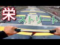 街でキックボードトリック【栄スケートパーク】第５弾