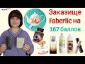 😉 И снова огромный заказ Faberlic на 167 баллов! Много для клиентов и мало для себя.