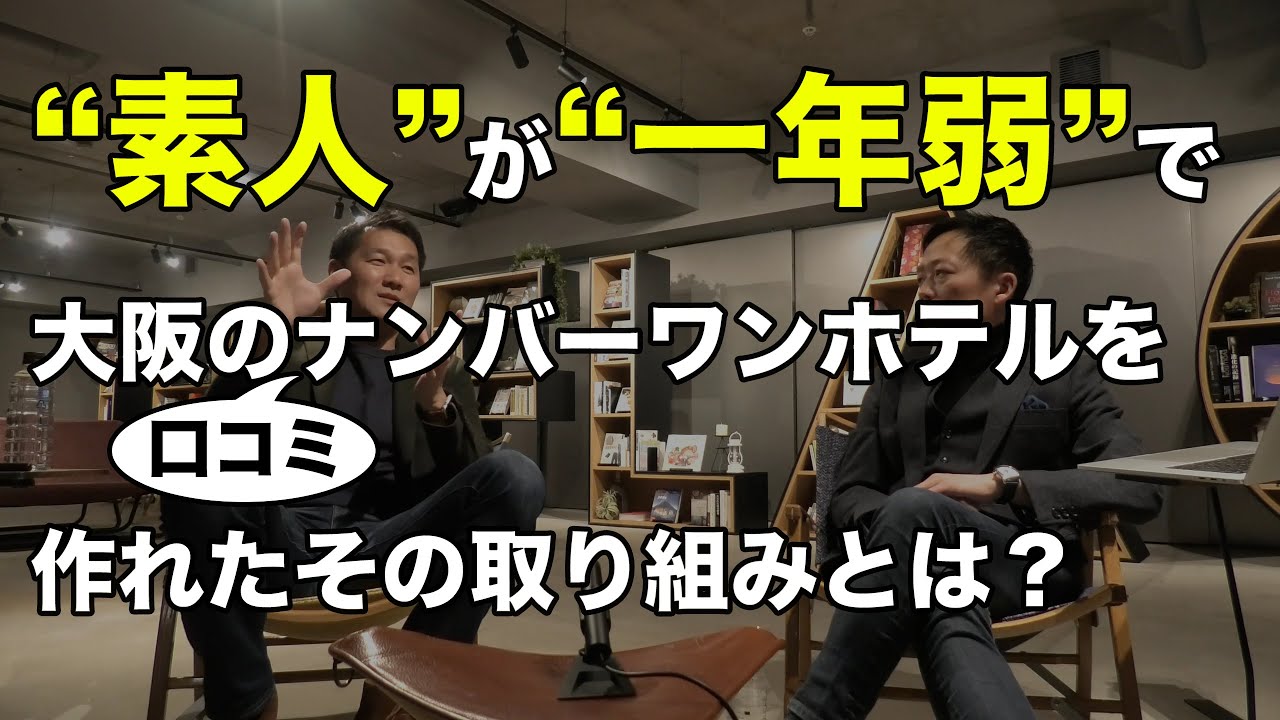 “素人のホテル” がなぜ１年足らずで大阪で口コミナンバーワンホテルになれたのか？　ホテルザフラッグ心斎橋　信田光晴社長