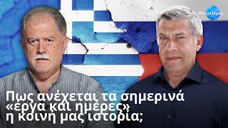 Στην Ελλάδα καλλιεργείται ένας ψυχωτικού τύπου αντιρωσισμός #ΙΔΕΟΧΩΡΟΣ #ΜΜΕ #ΡΩΣΙΑ #ΙΣΤΟΡΙΑ