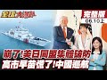 【#全球大爆卦上】圍堵中國終成迴力鏢！美日集體破防!狂列188家中企黑名單 高市早苗慌!中國海警挺進巡航20260610