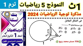 حل النموذج 5 فى الرياضيات?مذكرة التوجية 2024?للصف 1ث ترم أول@ مستر محمد ربيع