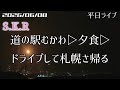 【ライブ】2速 道の駅むかわ▷▶夕食▷▶ドライブ 北海道をリアルタイムで一緒にドライブ気分♪雨の夜ドライブ