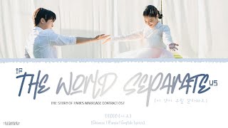 If The World Separate Us - sEODo《The Story Of Parks Marriage Contract》《열녀박씨 계약결혼뎐》Lyrics