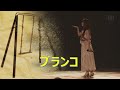 「ブランコ」(乃木坂46、8thバスラ、8th Year Birthday Live)