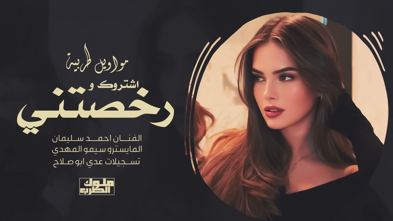 بيش اشتروك ورخصتني - الفنان احمد سليمان | مواويل طربية 2025